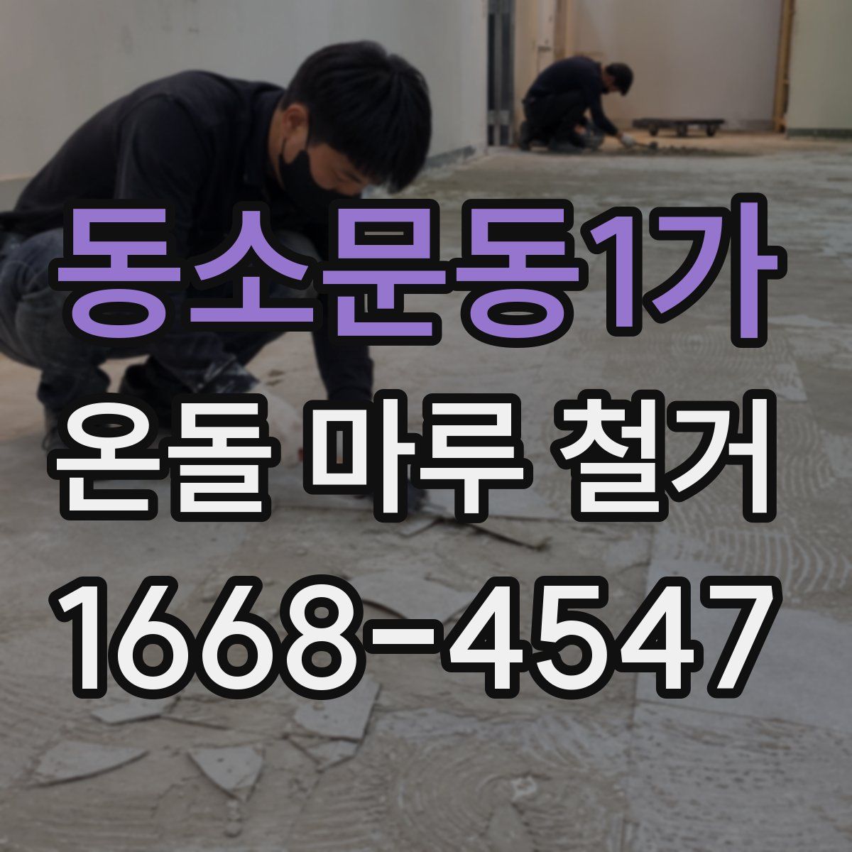 동소문동1가 온돌 마루 철거