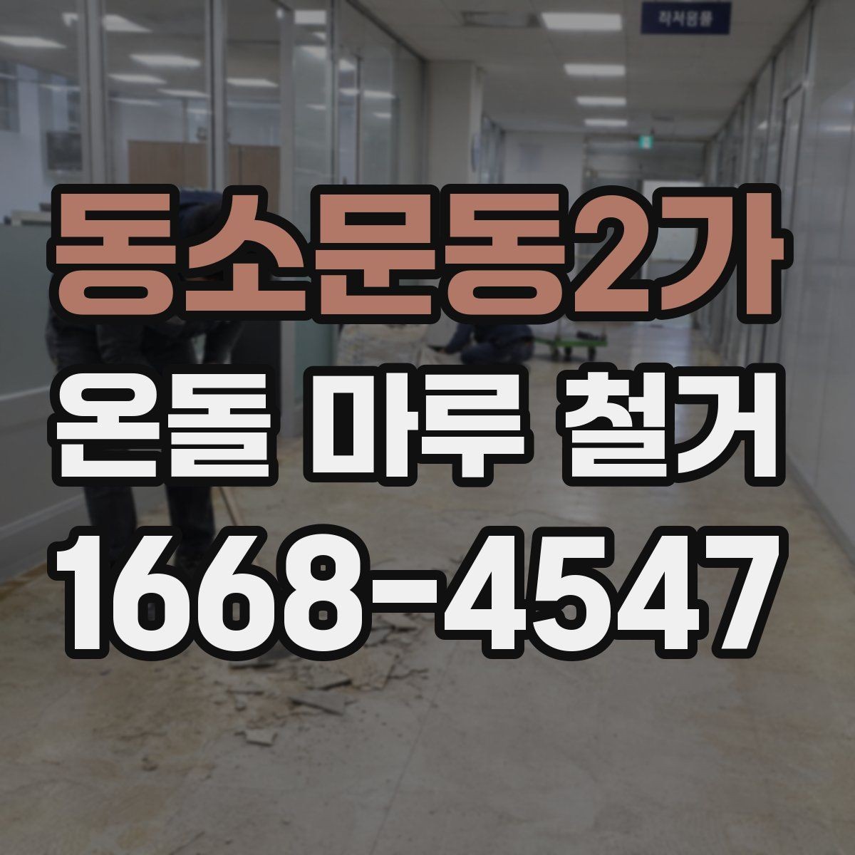 동소문동2가 온돌 마루 철거 후 생길 수 있는 하자와 대처