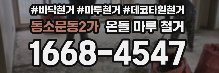 동소문동2가 온돌 마루 철거