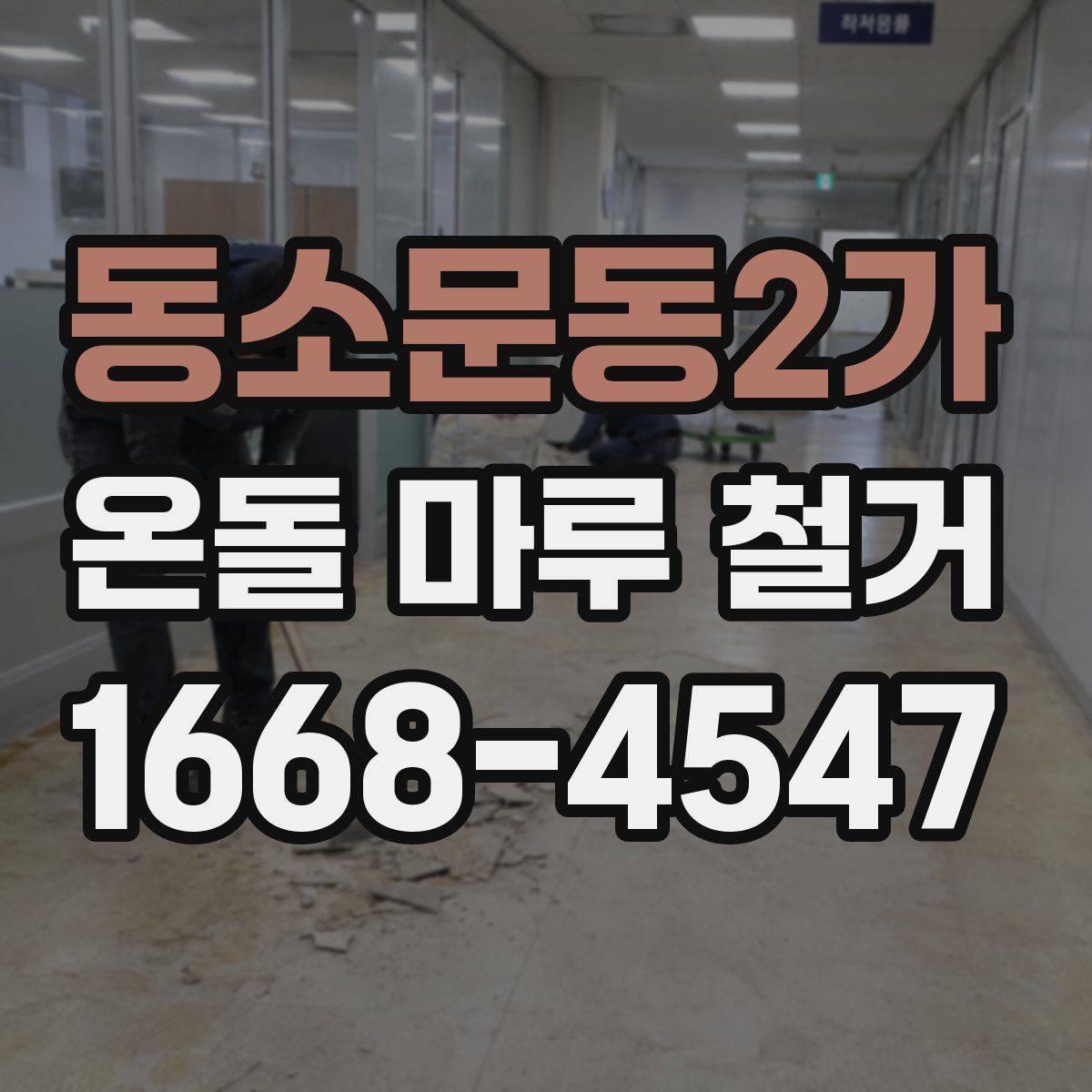 동소문동2가 온돌 마루 철거