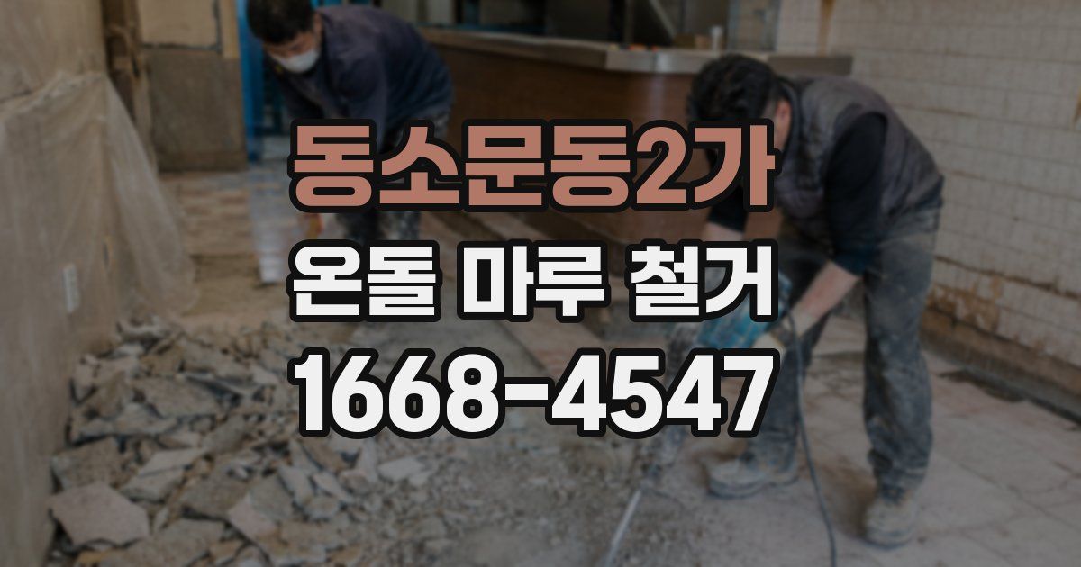 동소문동2가 온돌 마루 철거