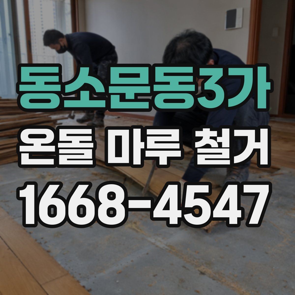 동소문동3가 온돌 마루 철거 작업 중 주의해야 할 안전수칙