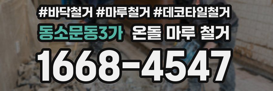동소문동3가 온돌 마루 철거