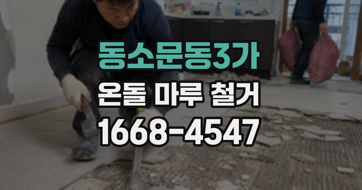 동소문동3가 온돌 마루 철거