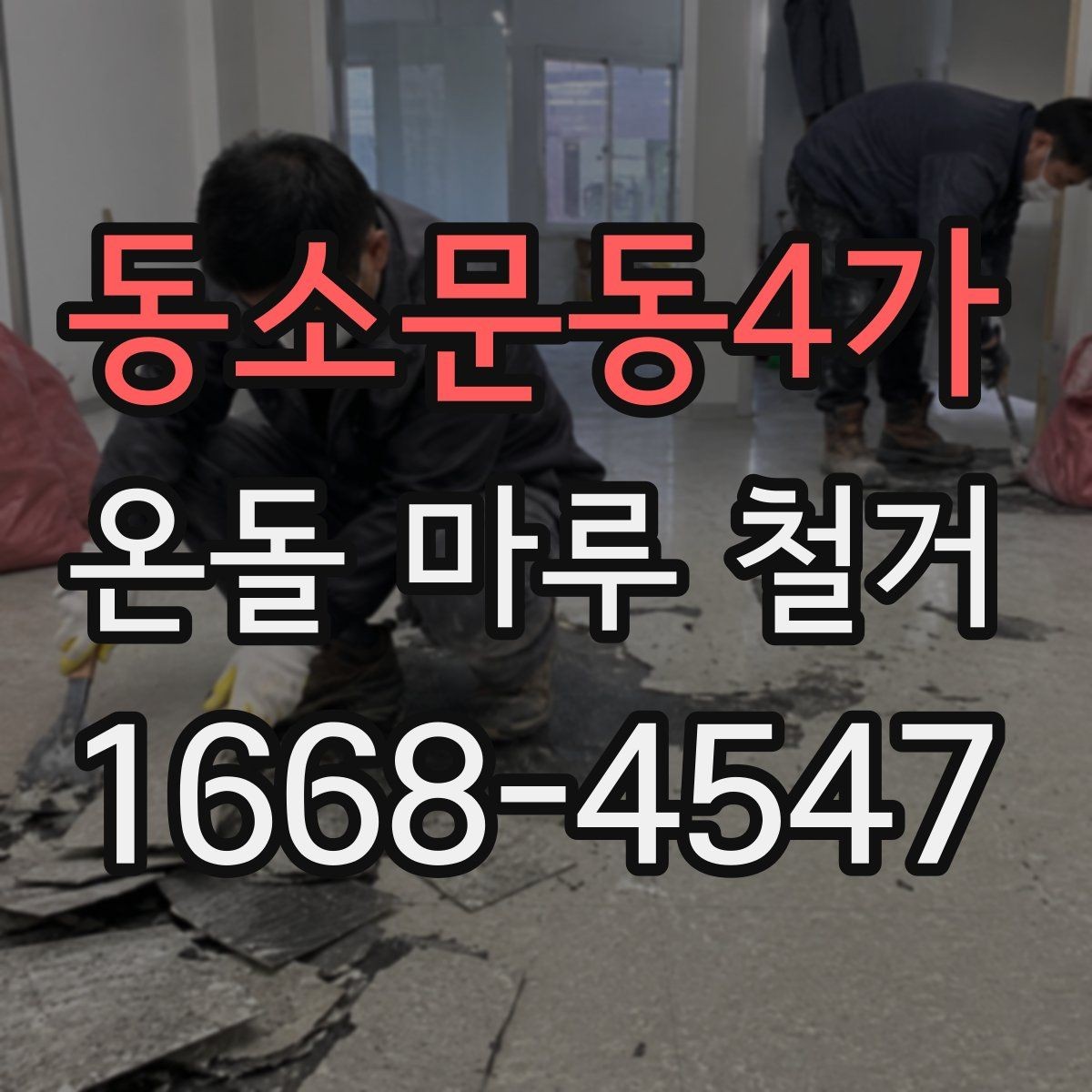 동소문동4가 온돌 마루 철거 시 자재 상태에 따라 달라지는 작업