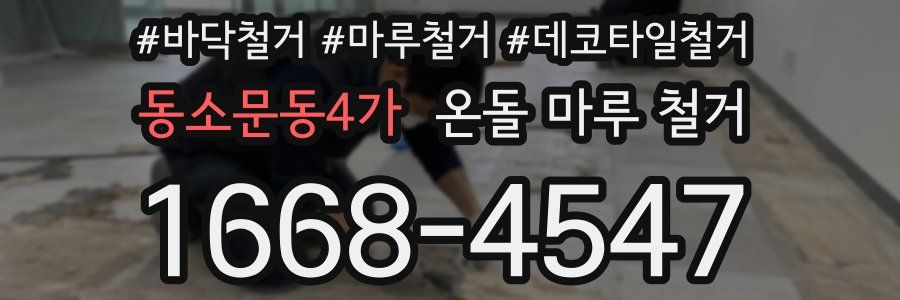 동소문동4가 온돌 마루 철거
