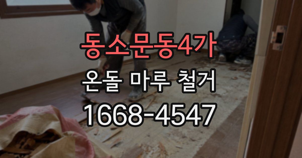동소문동4가 온돌 마루 철거