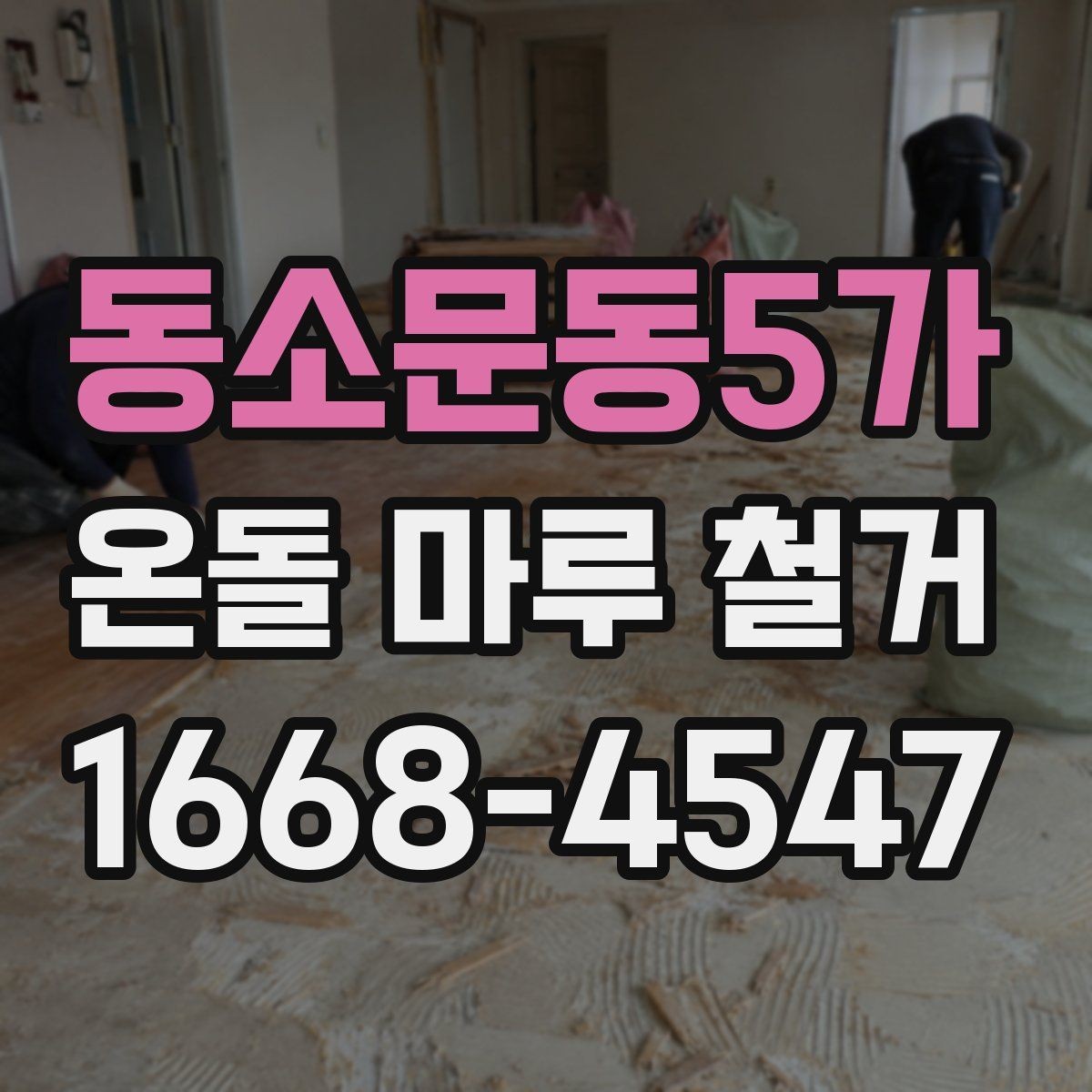 동소문동5가 온돌 마루 철거 후 마감 공사까지 살펴보기