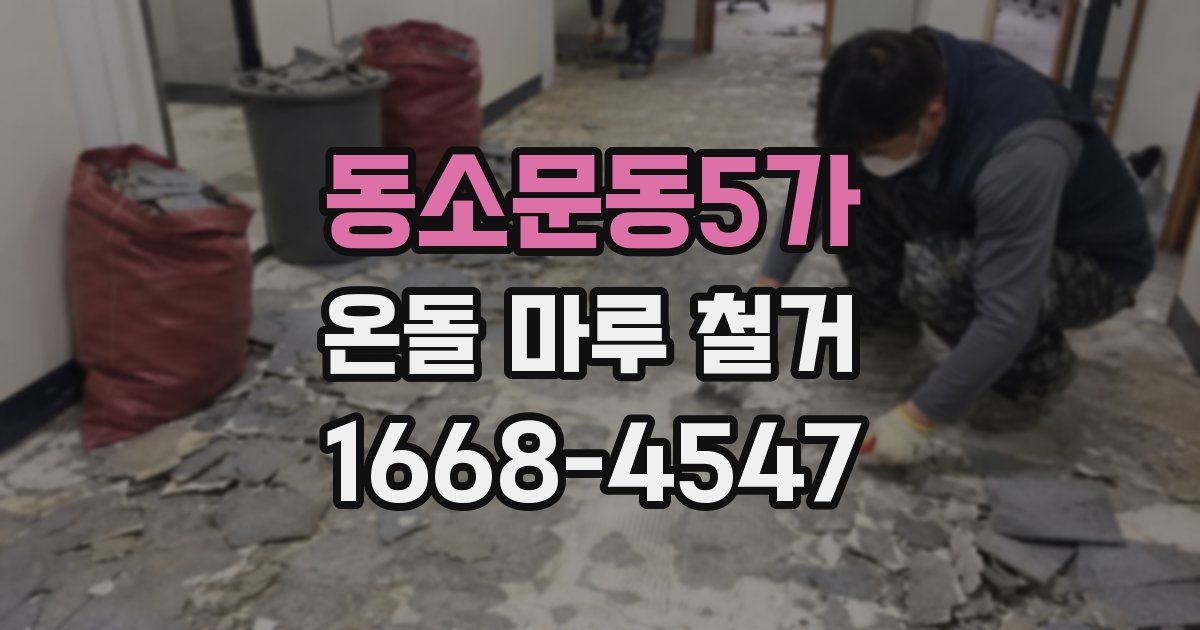 동소문동5가 온돌 마루 철거