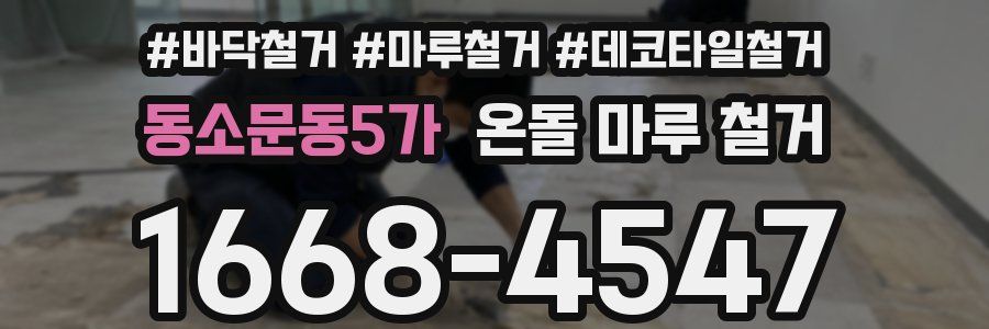 동소문동5가 온돌 마루 철거