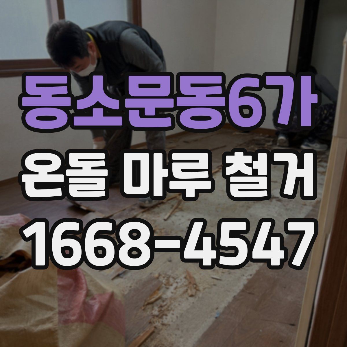 동소문동6가 온돌 마루 철거 후 새 마루 시공 전 점검 사항