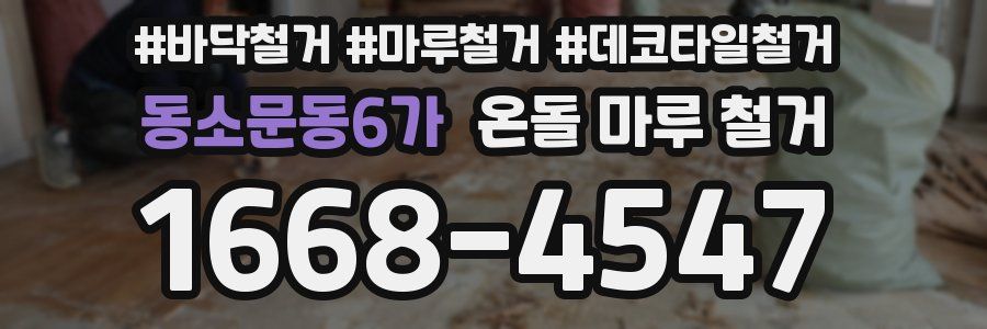 동소문동6가 온돌 마루 철거