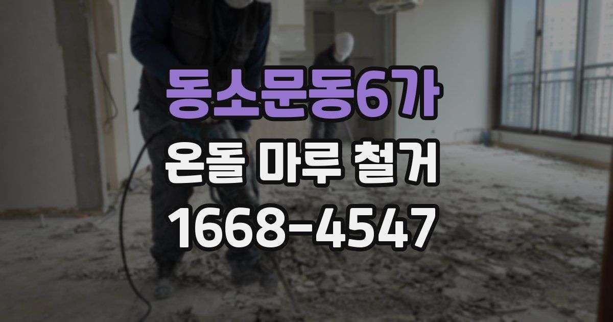 동소문동6가 온돌 마루 철거
