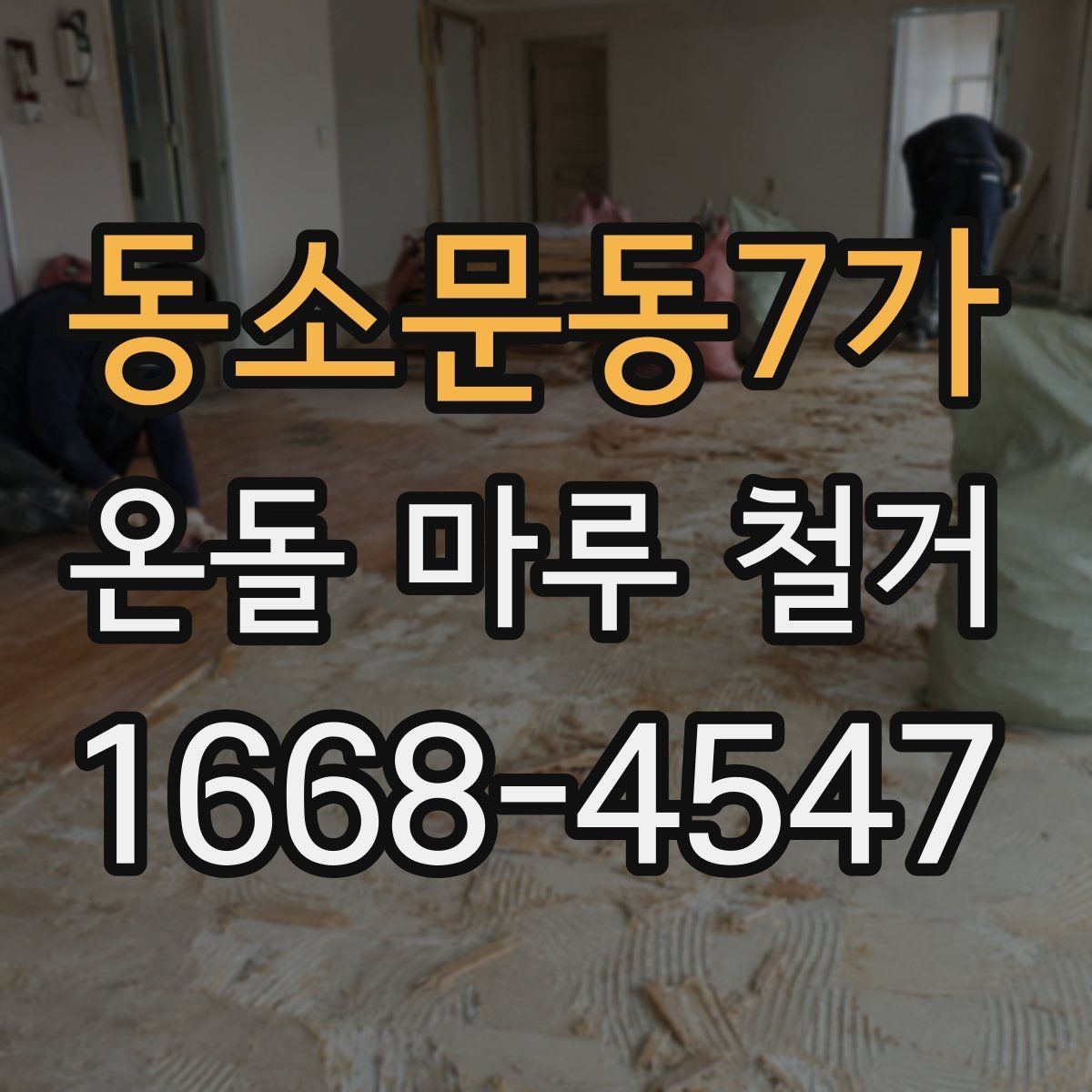 동소문동7가 온돌 마루 철거 견적이 현장마다 다른 이유