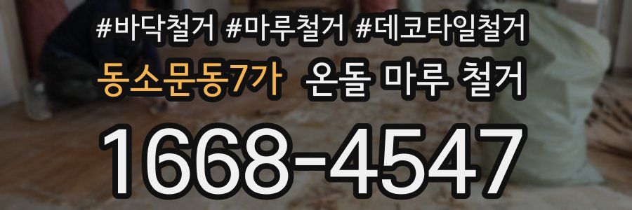 동소문동7가 온돌 마루 철거