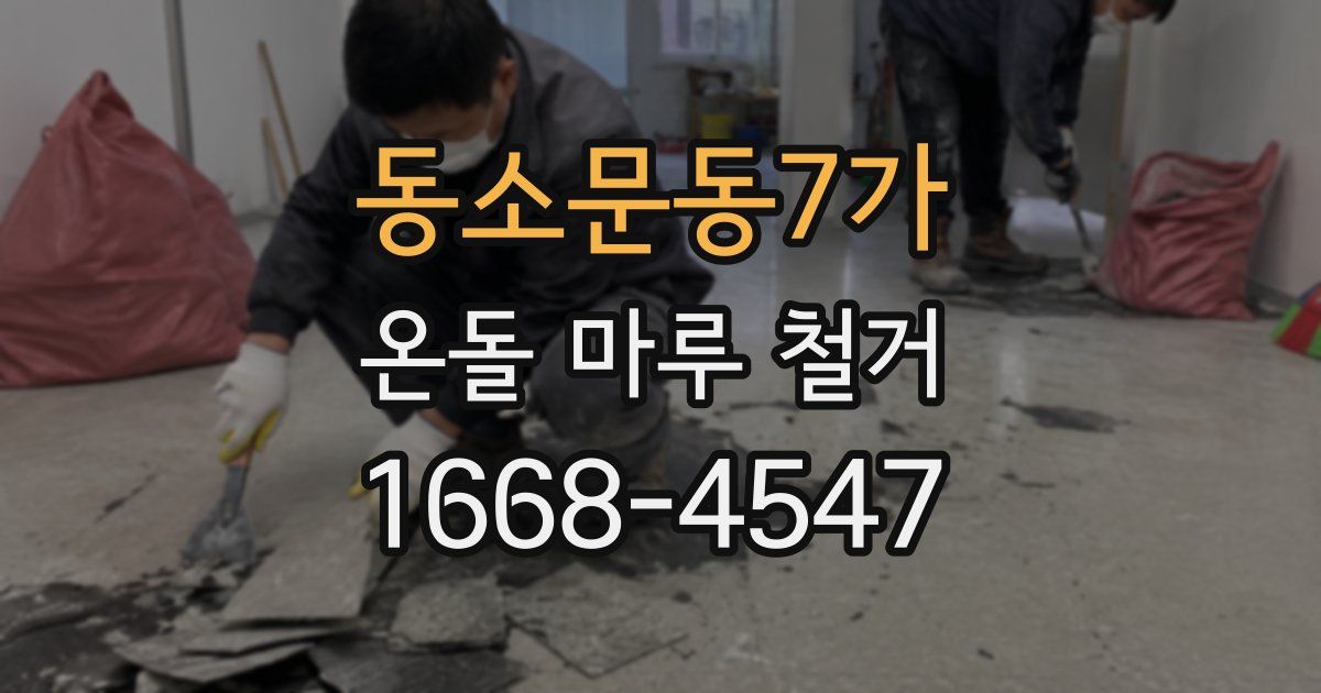 동소문동7가 온돌 마루 철거