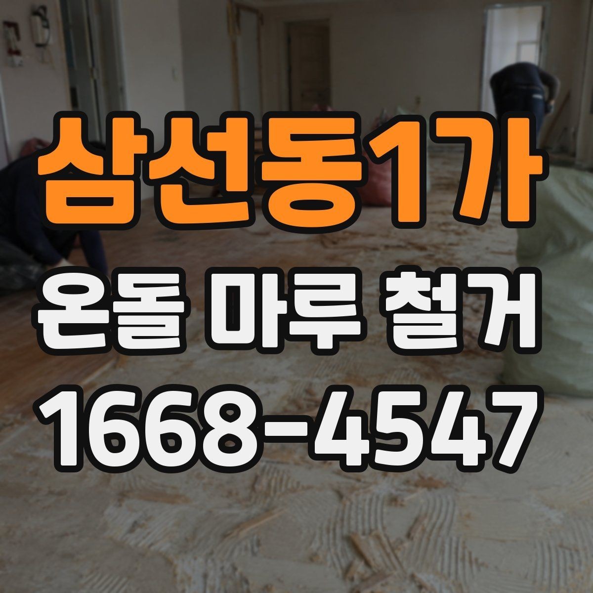 삼선동1가 온돌 마루 철거 후 마감 방식은 어떻게 할까