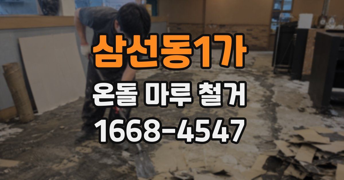 삼선동1가 온돌 마루 철거