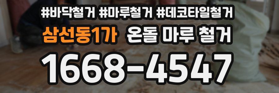 삼선동1가 온돌 마루 철거