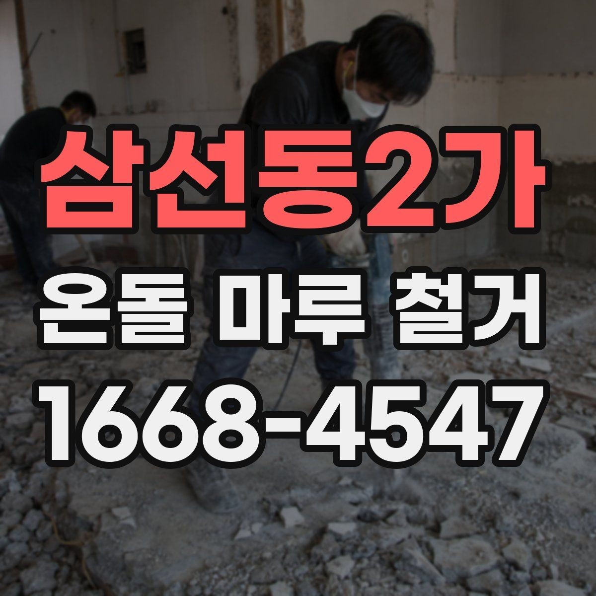 삼선동2가 온돌 마루 철거 공사에서 발생하는 먼지 관리 팁