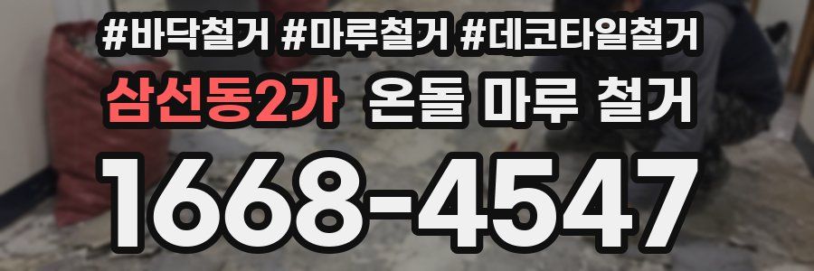 삼선동2가 온돌 마루 철거