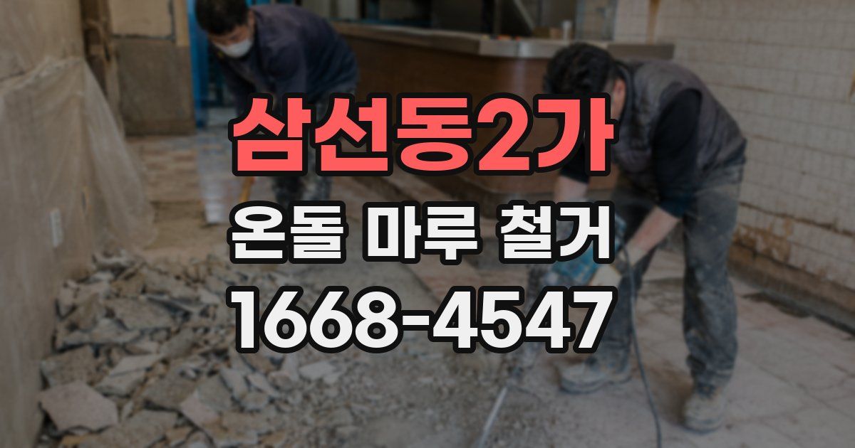 삼선동2가 온돌 마루 철거