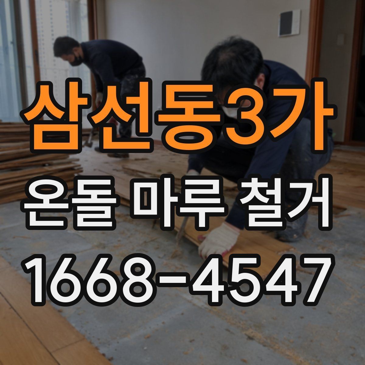 삼선동3가 온돌 마루 철거 후 바닥 보수 범위는 어떻게 정할까