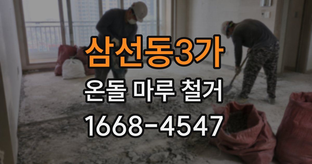 삼선동3가 온돌 마루 철거
