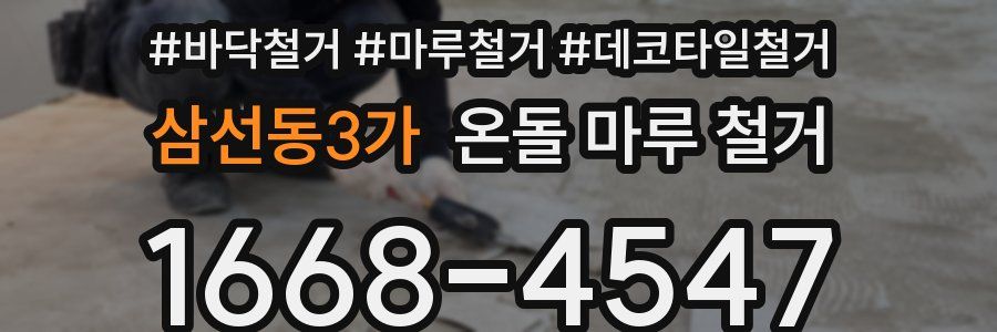 삼선동3가 온돌 마루 철거