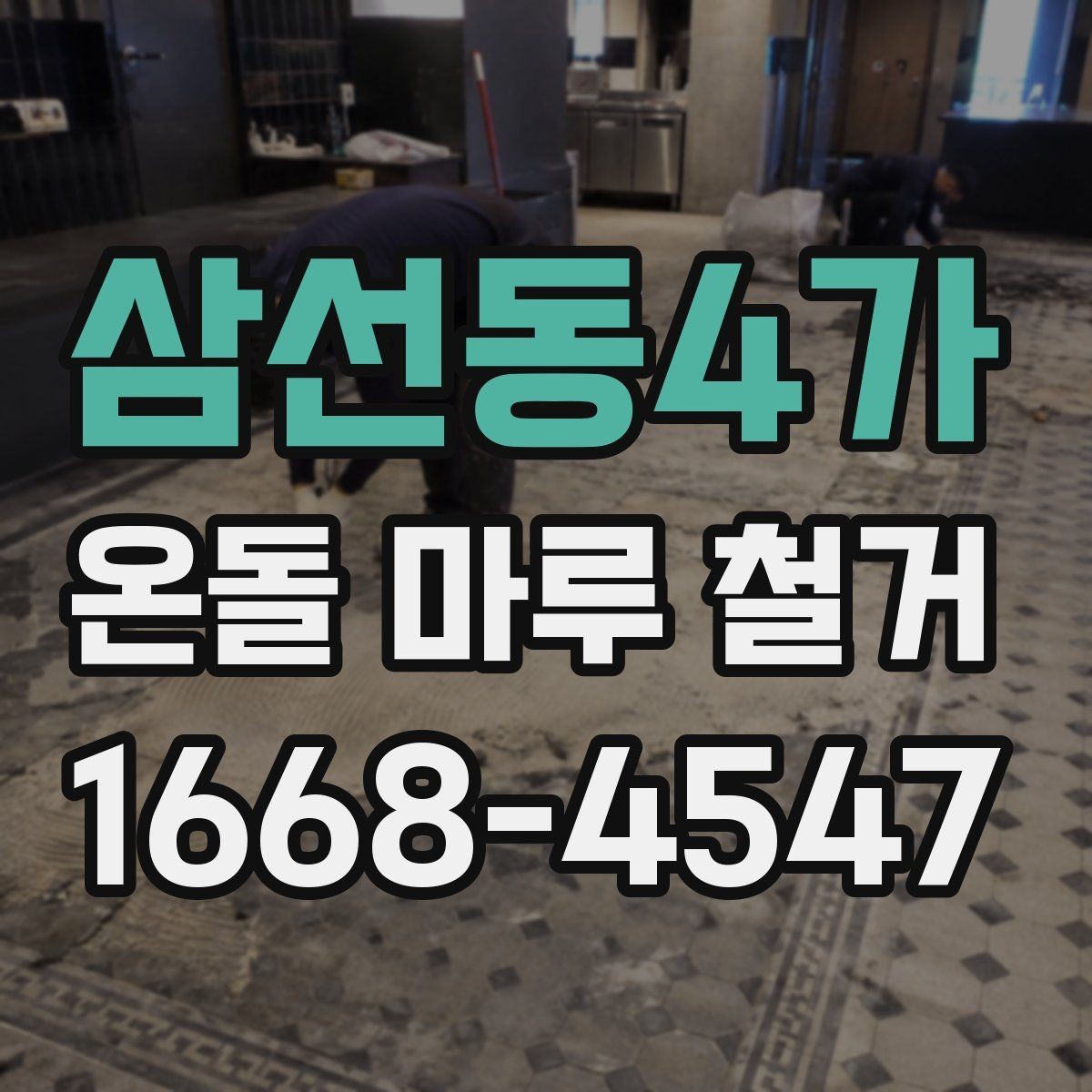 삼선동4가 온돌 마루 철거 시 바닥 열선 여부 확인하기