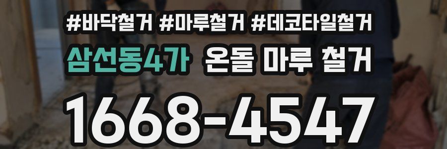 삼선동4가 온돌 마루 철거