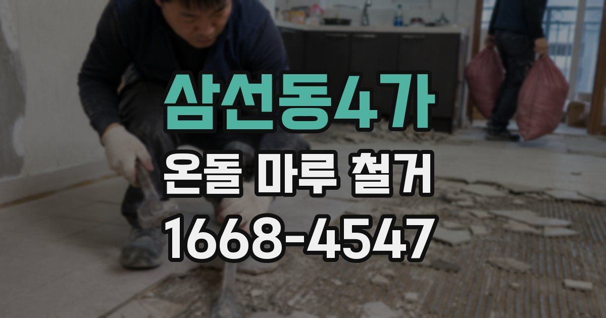 삼선동4가 온돌 마루 철거