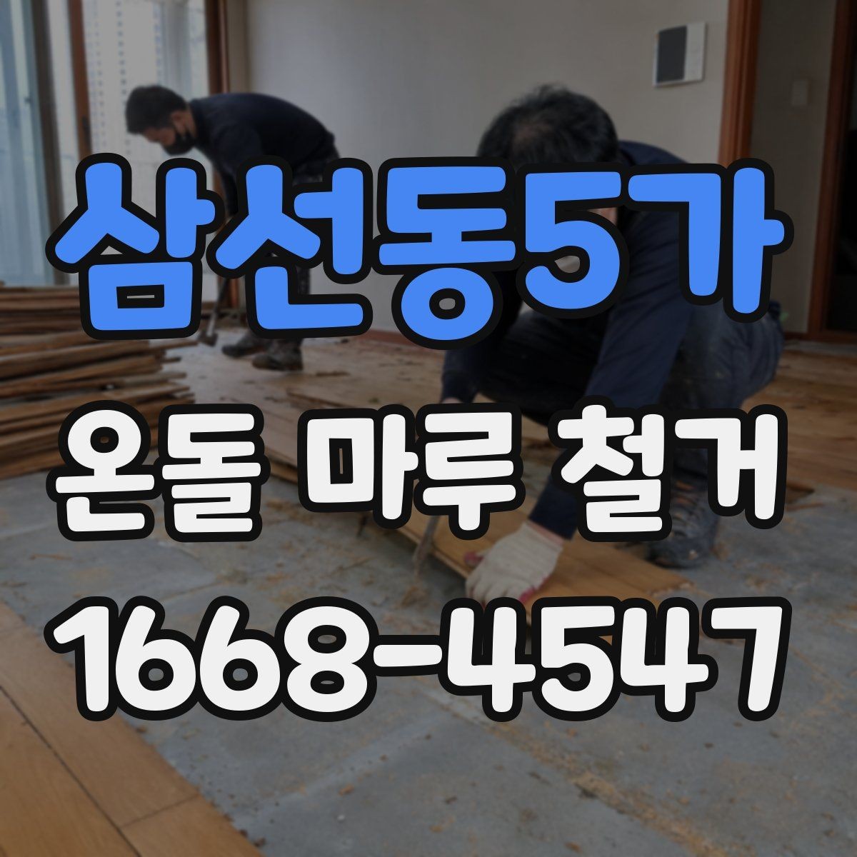 삼선동5가 온돌 마루 철거 작업 중 생길 수 있는 하자 사례