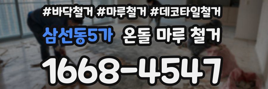 삼선동5가 온돌 마루 철거
