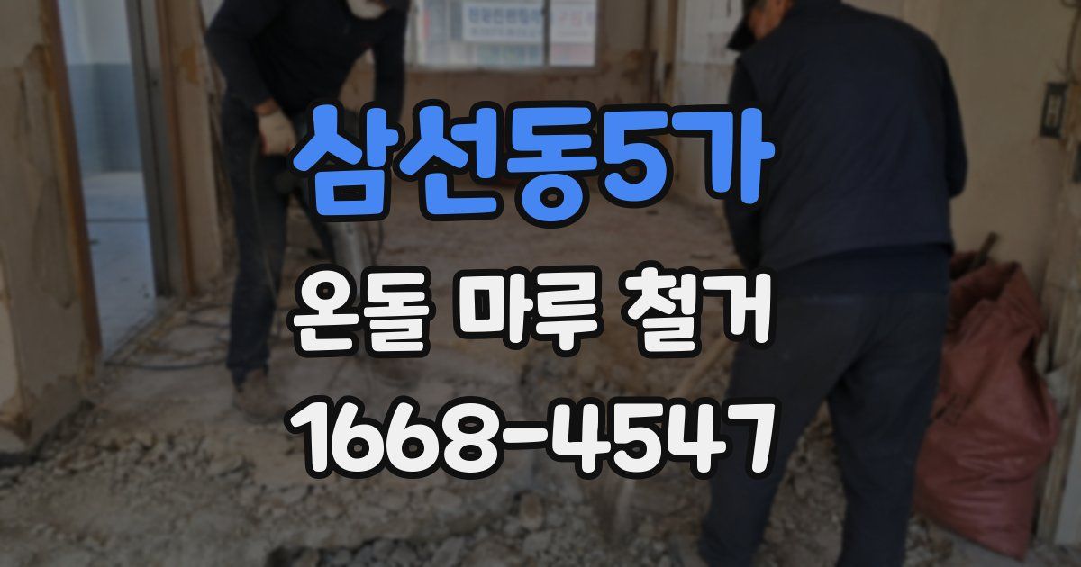 삼선동5가 온돌 마루 철거