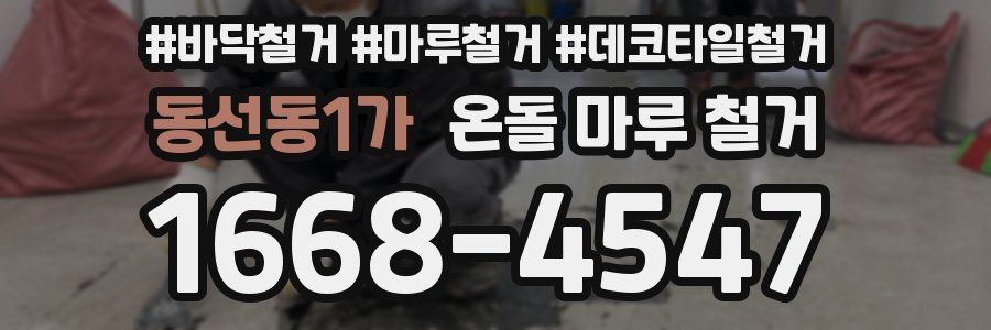 동선동1가 온돌 마루 철거