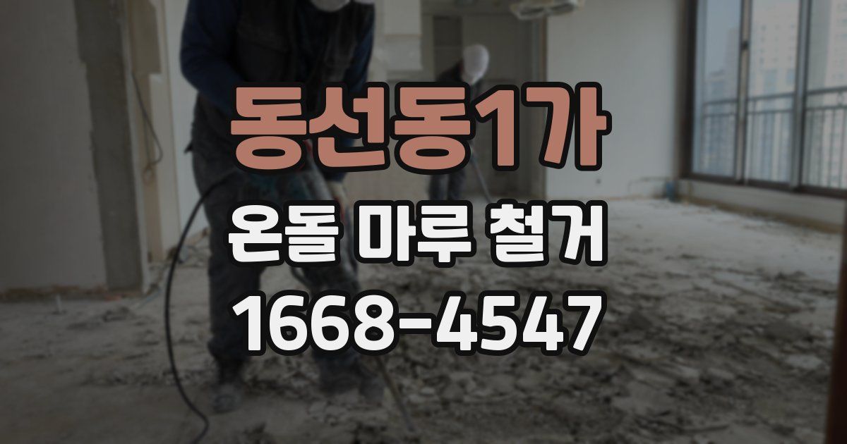 동선동1가 온돌 마루 철거