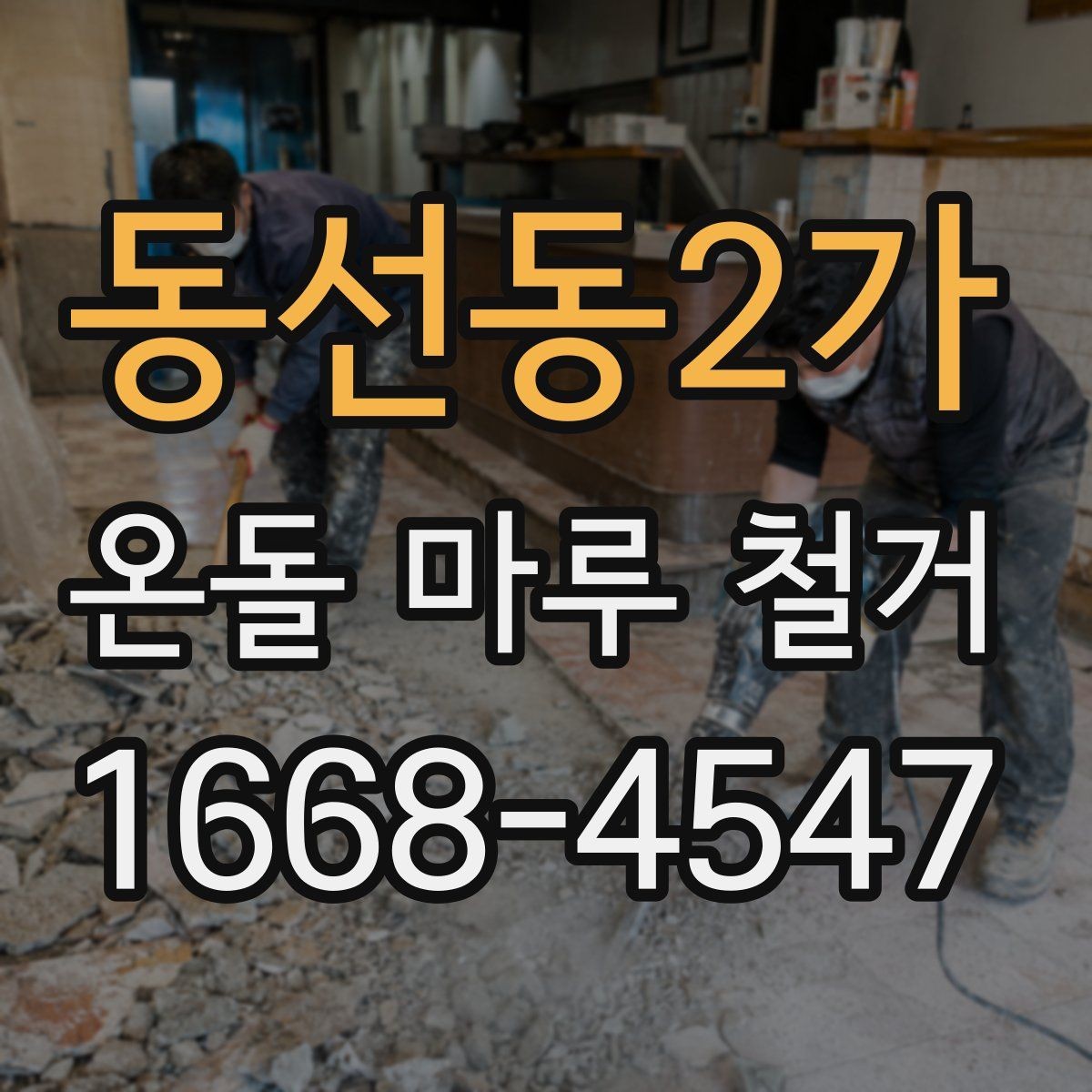 동선동2가 온돌 마루 철거 견적에 포함되는 인건비와 자재비