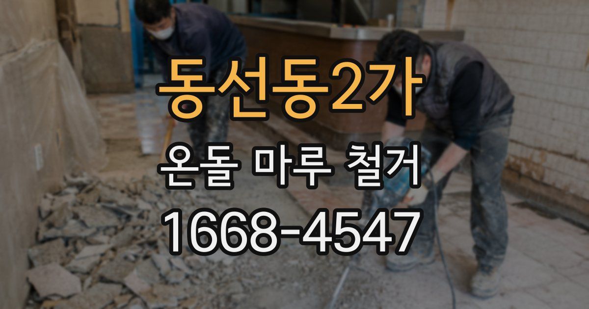 동선동2가 온돌 마루 철거
