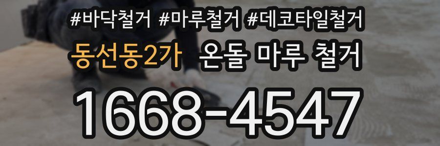 동선동2가 온돌 마루 철거