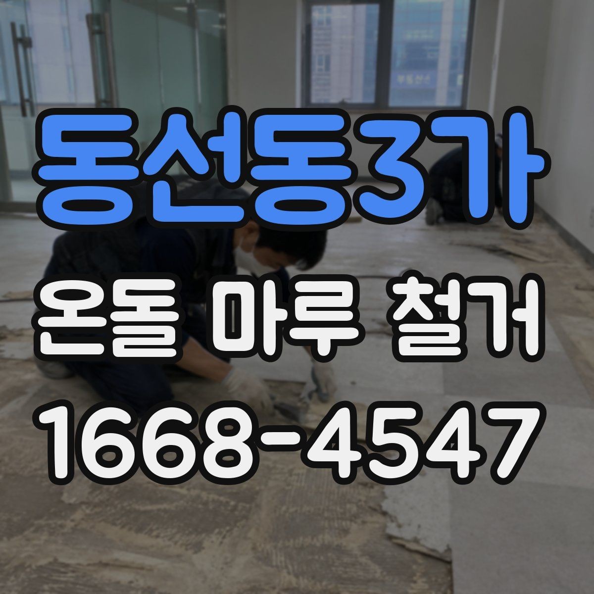 동선동3가 온돌 마루 철거 전 가구 이동과 작업 전 보양 확인
