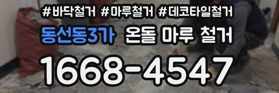 동선동3가 온돌 마루 철거