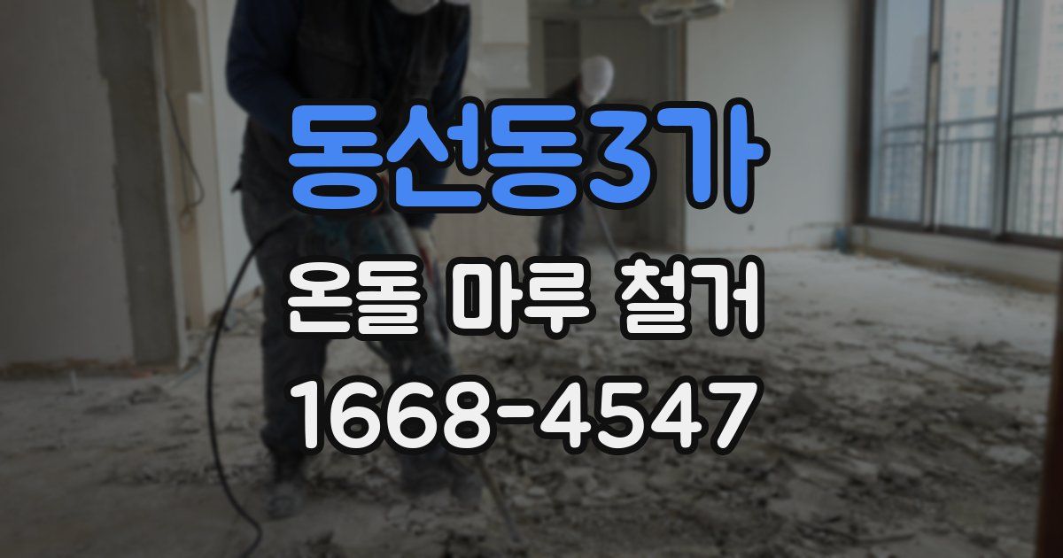 동선동3가 온돌 마루 철거