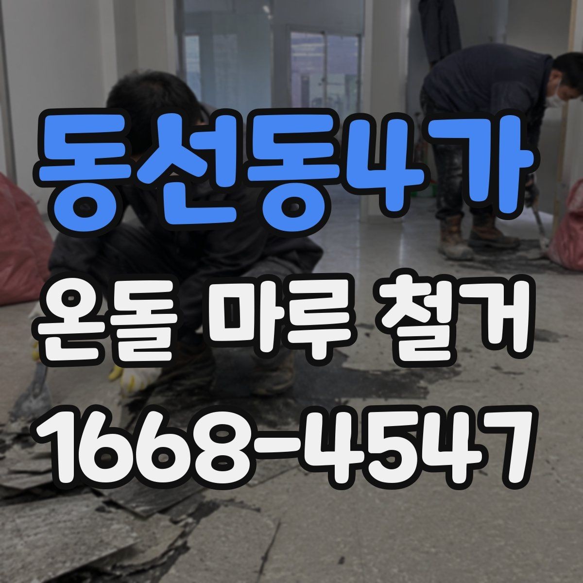 동선동4가 온돌 마루 철거 현장에서 자주 생기는 질문들