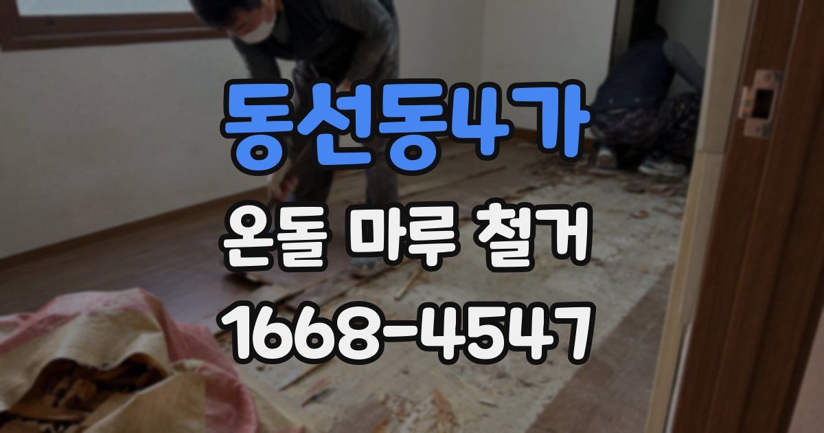 동선동4가 온돌 마루 철거