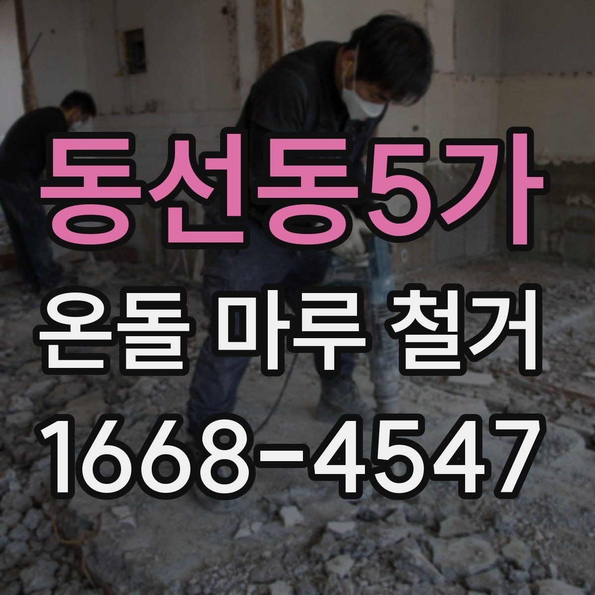 동선동5가 온돌 마루 철거 공사에서 발생하는 먼지 관리 팁
