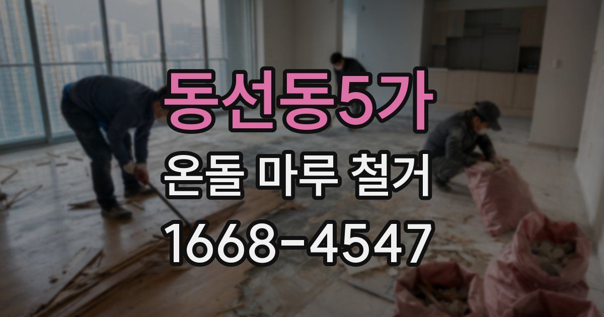 동선동5가 온돌 마루 철거