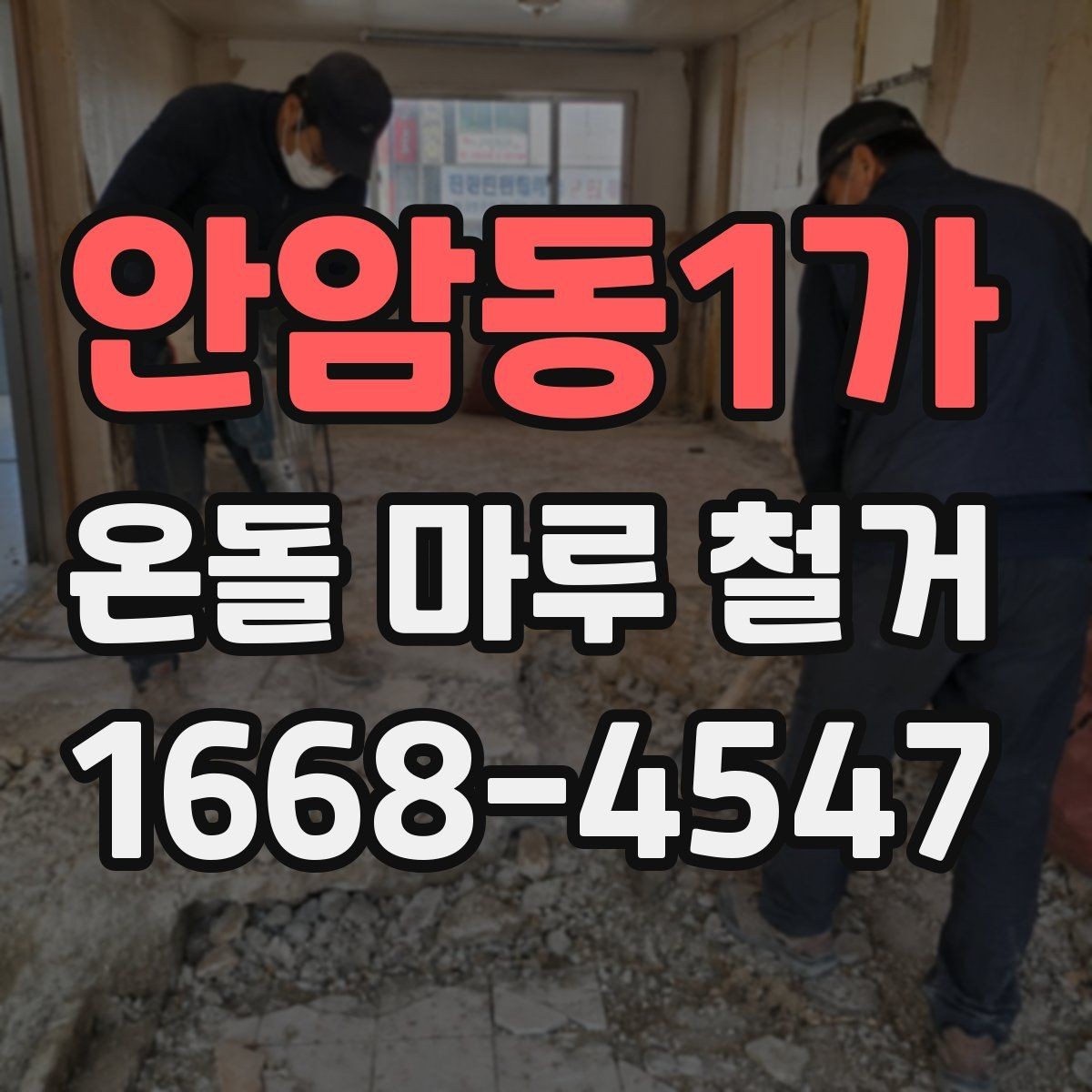 안암동1가 온돌 마루 철거 업체 선정 전 비교해야 할 서비스