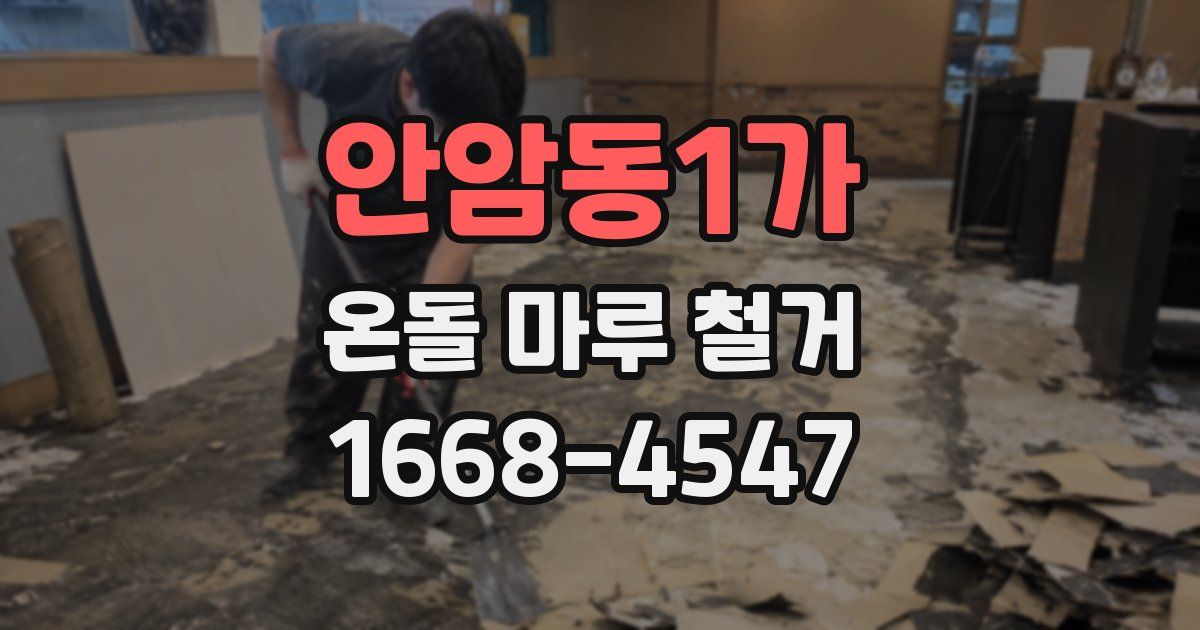 안암동1가 온돌 마루 철거