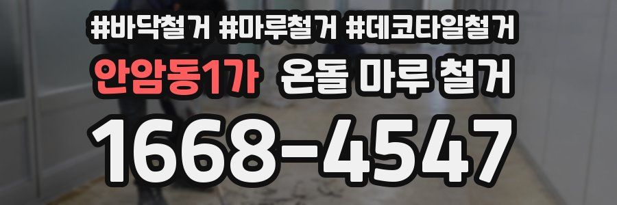 안암동1가 온돌 마루 철거